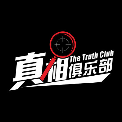 真相俱乐部