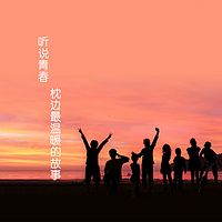 睡前故事——听说青春