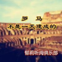 I 罗马不是一天建成的