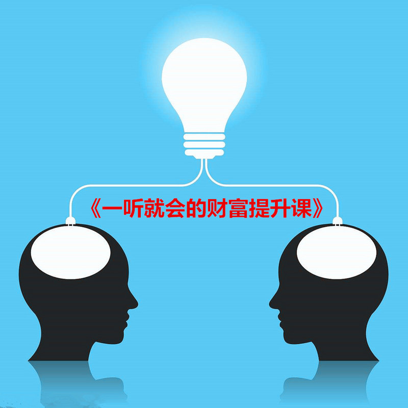 一听就会的财富提升课