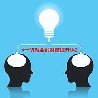 一听就会的财富提升课