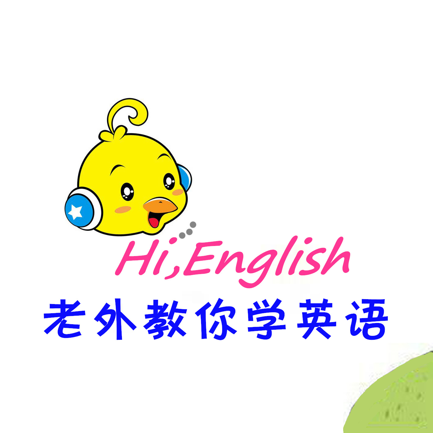 HiEnglish老外教你学英语