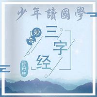 小小《三字经》里的大智慧