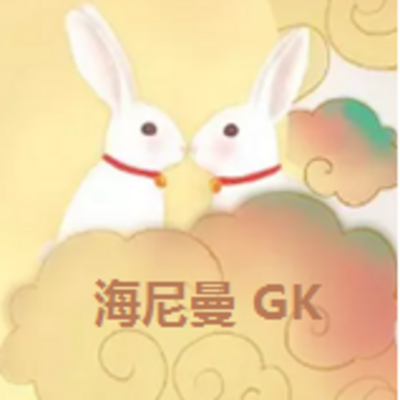 海尼曼GK说唱