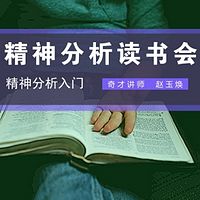 《精神分析入门》读书会6讲