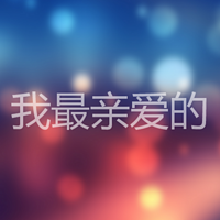 我最亲爱的