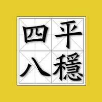 熊孩立正