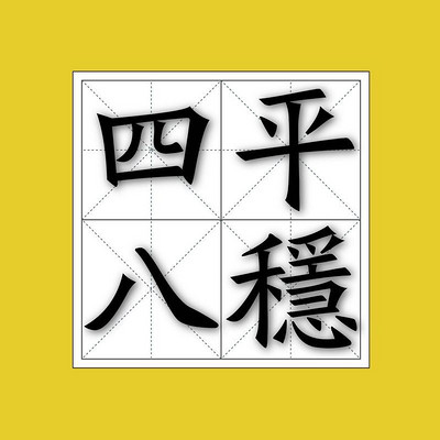 开史知道