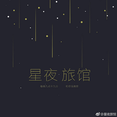 星夜旅馆 和你说晚安