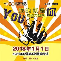 2018年 1月1日优博小升初第二次模考语音解析