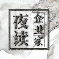 企业家夜读