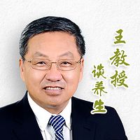 王教授谈养身