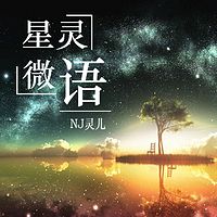 星灵微语