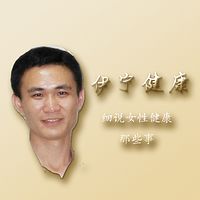 伊宁细说女性健康那些事