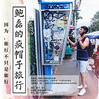 鲍磊的疯帽子旅行