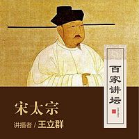 百家讲坛 王立群讲宋太宗赵光义【全集】