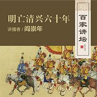 百家讲坛 阎崇年讲明亡清兴六十年【全集】