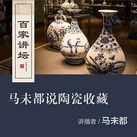 百家讲坛 马未都说陶瓷收藏【全集】