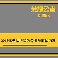 2018国考公务员面试大揭秘