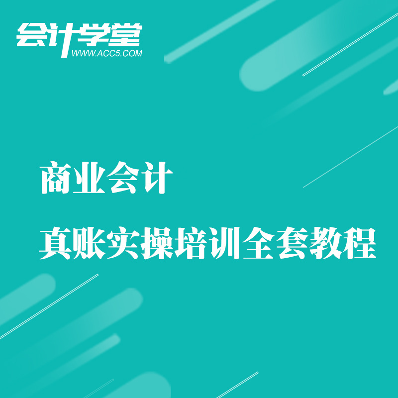 商业会计实务做账视频教程