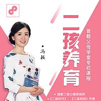 首都父母学堂-冯颖：二孩养育专栏