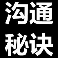 讨人喜欢的说话方式 沟通方式 说话技巧