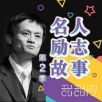 名人励志故事 第2季