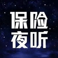 保险夜听