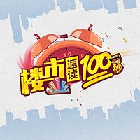 楼市速读100秒