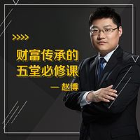 财富传承的五堂必修课