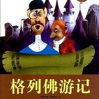 《格列佛游记》