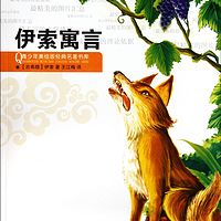 《伊索寓言系列》