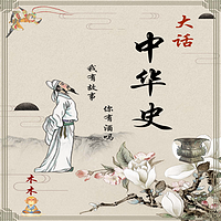 大话中华史