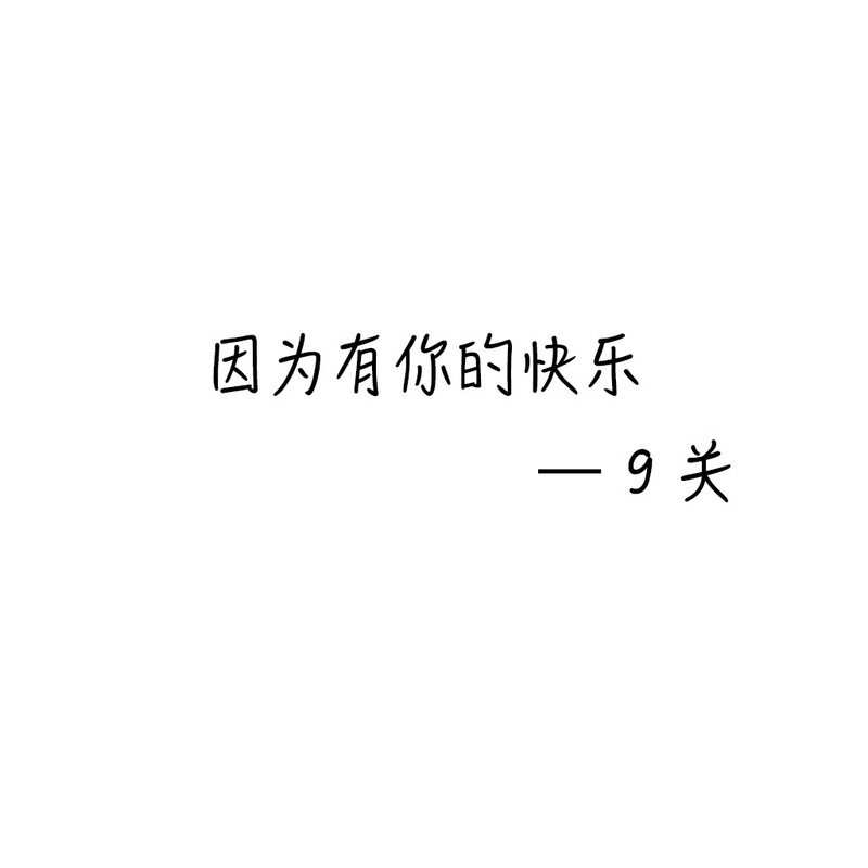 因为有你的快乐