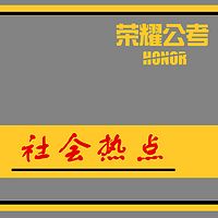 2018国考公务员面试考试社会热点——《国家宝藏》