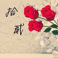 拾 贰