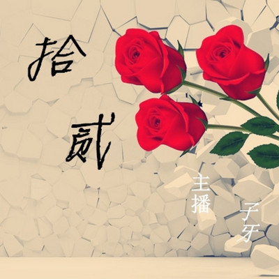 拾 贰