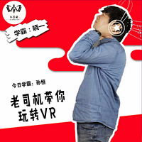 孙恒｜老司机带你玩转VR