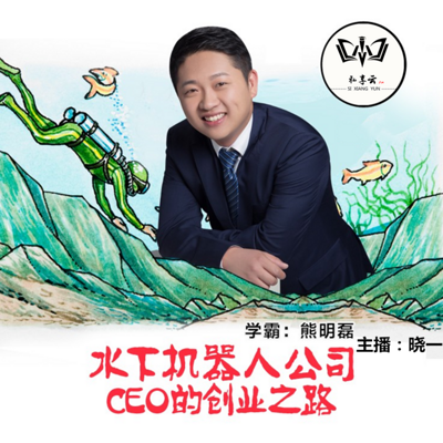熊明磊｜水下机器人公司CEO的创业之路