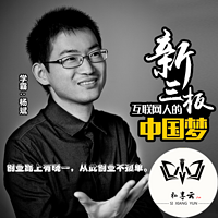 杨斌  新三板，互联网人的中国梦
