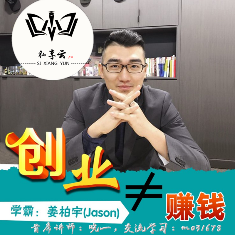 姜柏宇Jason  创业≠赚钱