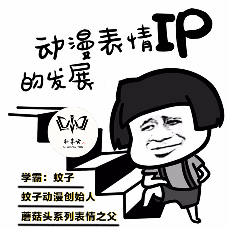 蚊子动漫表情IP的发展