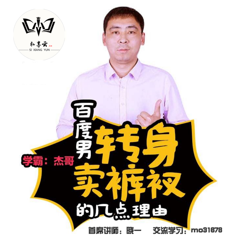 杰哥  百度男转身卖裤衩的几点理由