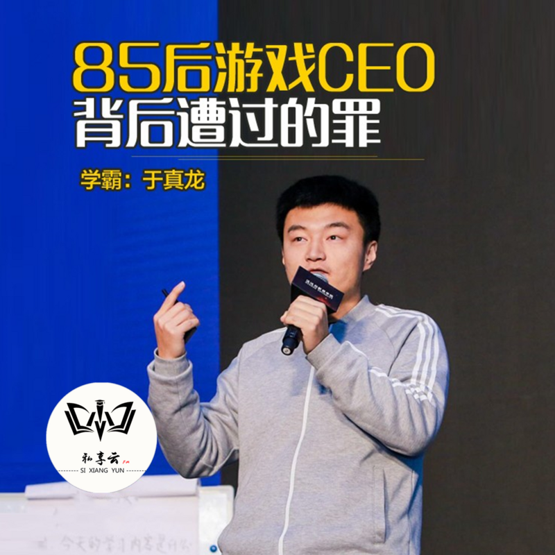 于真龙85后游戏CEO背后遭过的罪