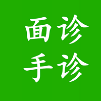 面诊 手诊