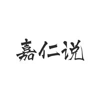 嘉仁说