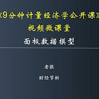 面板数据模型分析