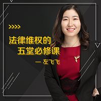 法律维权的五堂必修课