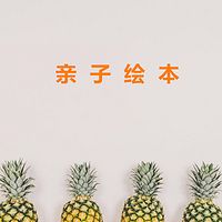 阿卡索亲子绘本