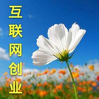 互联网创业